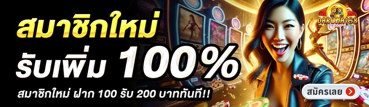 DARUMA168-สมาชิกใหม่รับเพิ่ม-100_