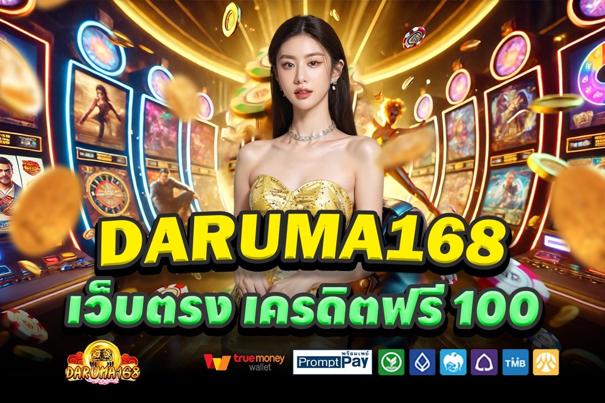 DARUMA168-เว็บตรง-เครดิตฟรี-100