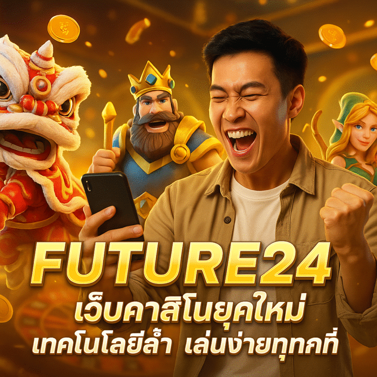 FUTURE24 คาสิโนยุคใหม่ เทคโนโลยีล้ำ เล่นง่ายทุกที่