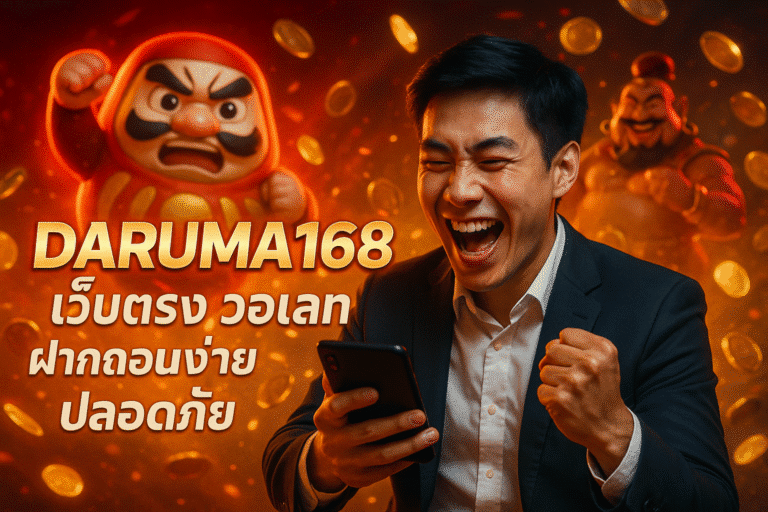 DARUMA168 เว็บตรง วอเลท ฝากถอนง่าย ปลอดภัย