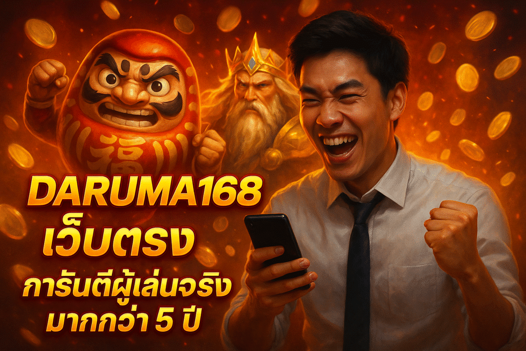 DARUMA168 เว็บตรง การันตีผู้เล่นจริงมากกว่า 5 ปี