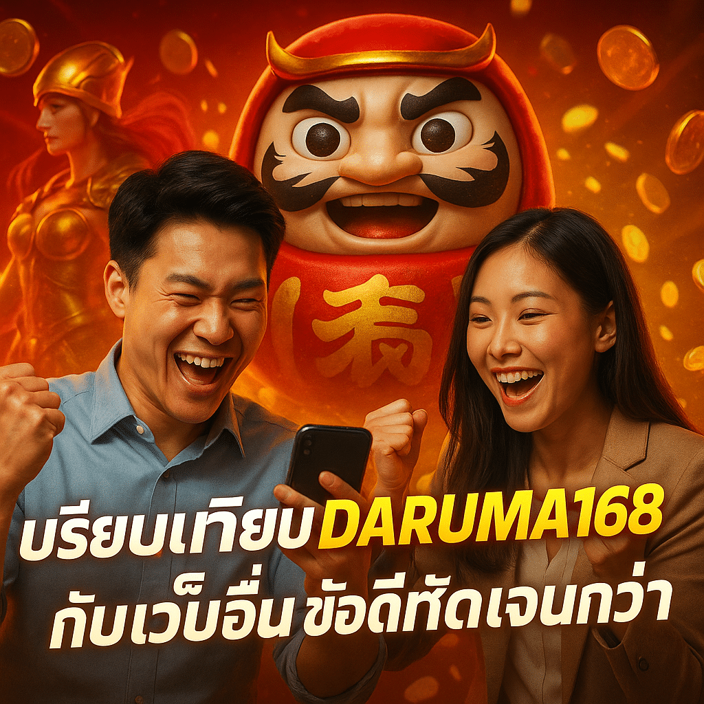 เปรียบเทียบ DARUMA168 กับเว็บอื่น ข้อดีที่ชัดเจนกว่า